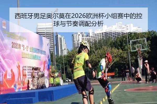 xi-ban-ya-nan-zu-ao-er-mo-zai-ou-zhou-bei-xiao-zu-sai-zhong-de-kong-qiu-yu-jie-zou-diao-pei-fen-xi-2-708.jpg
