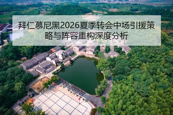拜仁慕尼黑2026夏季转会中场引援策略与阵容重构深度分析