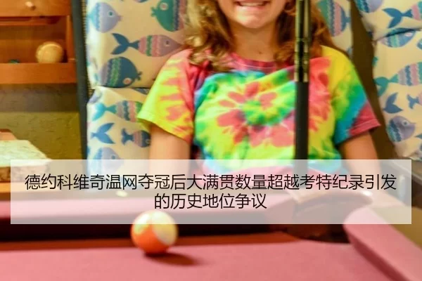 de-yue-ke-wei-qi-wen-wang-duo-guan-hou-da-man-guan-shu-liang-chao-yue-kao-te-ji-lu-yin-fa-de-li-shi-di-wei-zheng-yi-2-174.jpg